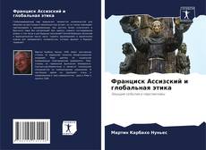 Copertina di Франциск Ассизский и глобальная этика