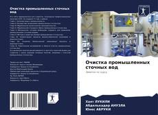 Buchcover von Очистка промышленных сточных вод