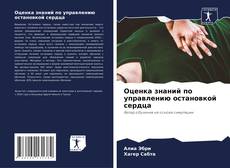 Buchcover von Оценка знаний по управлению остановкой сердца