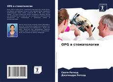Обложка OPG в стоматологии