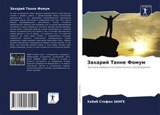 Bookcover of Захарий Танне Фомум