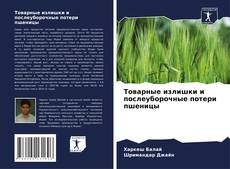 Обложка Товарные излишки и послеуборочные потери пшеницы