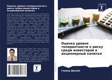 Copertina di Оценка уровня толерантности к риску среди инвесторов в акционерный капитал