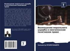 Copertina di Возмещение морального ущерба в конголезском позитивном праве