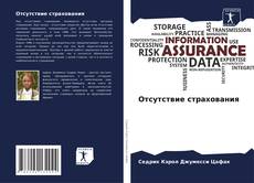 Copertina di Отсутствие страхования