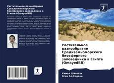 Обложка Растительное разнообразие Средиземноморского биосферного заповедника в Египте (OmayedBR)