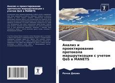 Copertina di Анализ и проектирование протокола маршрутизации с учетом QoS в MANETS