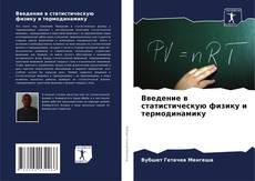 Copertina di Введение в статистическую физику и термодинамику