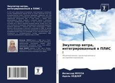 Copertina di Эмулятор ветра, интегрированный в ПЛИС :