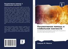 Copertina di Паллиативная помощь в глобальном контексте