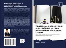 Copertina di Налоговые процедуры и внесудебные методы разрешения налоговых споров