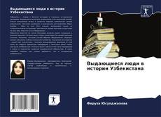 Buchcover von Выдающиеся люди в истории Узбекистана