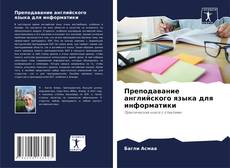 Copertina di Преподавание английского языка для информатики