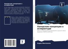 Buchcover von Хакерские концепции в аспирантуре