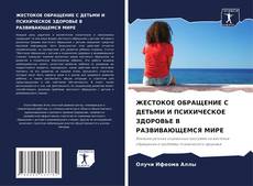 Обложка ЖЕСТОКОЕ ОБРАЩЕНИЕ С ДЕТЬМИ И ПСИХИЧЕСКОЕ ЗДОРОВЬЕ В РАЗВИВАЮЩЕМСЯ МИРЕ