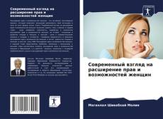 Обложка Современный взгляд на расширение прав и возможностей женщин