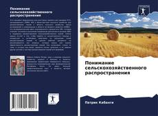 Обложка Понимание сельскохозяйственного распространения