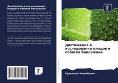 Обложка Достижения в исследовании плодов и побегов баклажана