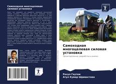 Обложка Самоходная многоцелевая силовая установка