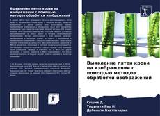 Bookcover of Выявление пятен крови на изображении с помощью методов обработки изображений