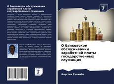 Обложка О банковском обслуживании заработной платы государственных служащих