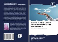 Обложка Химия и применение золотоорганических соединений