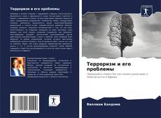 Bookcover of Терроризм и его проблемы