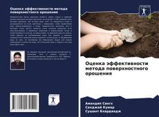 Обложка Оценка эффективности метода поверхностного орошения