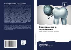 Bookcover of Биокерамика в эндодонтии