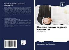 Bookcover of Простые пункты деловых контрактов