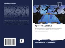 Bookcover of Право на здоровье