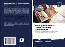 Bookcover of Информативность левосторонней дислокации