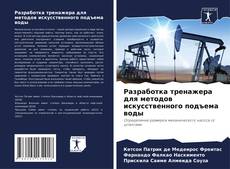 Bookcover of Разработка тренажера для методов искусственного подъема воды