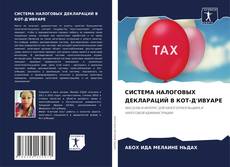 Bookcover of СИСТЕМА НАЛОГОВЫХ ДЕКЛАРАЦИЙ В КОТ-Д'ИВУАРЕ