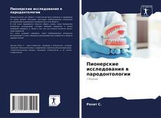 Bookcover of Пионерские исследования в пародонтологии