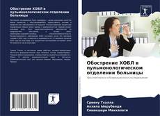 Bookcover of Обострение ХОБЛ в пульмонологическом отделении больницы