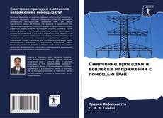 Обложка Смягчение просадки и всплеска напряжения с помощью DVR