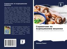 Bookcover of Справочник по выращиванию вешенки