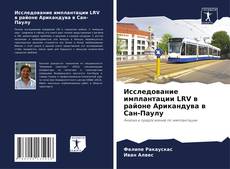 Обложка Исследование имплантации LRV в районе Арикандува в Сан-Паулу