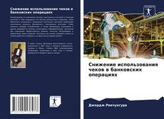 Обложка Снижение использования чеков в банковских операциях