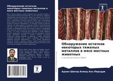 Обложка Обнаружение остатков некоторых тяжелых металлов в мясе местных животных