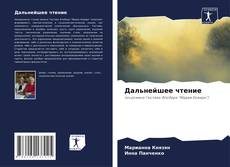 Обложка Дальнейшее чтение