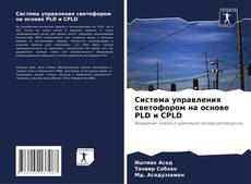 Обложка Система управления светофором на основе PLD и CPLD