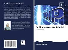 Обложка VoIP с помощью Asterisk