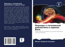 Обложка Подходы к гегелевской диалектике в хоралах Баха