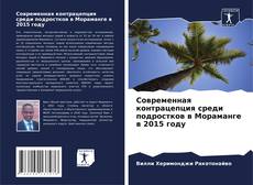 Обложка Современная контрацепция среди подростков в Мораманге в 2015 году