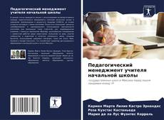 Обложка Педагогический менеджмент учителя начальной школы