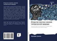 Обложка Открытие научных законов человеческой природы