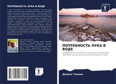 Обложка ПОТРЕБНОСТЬ ЛУКА В ВОДЕ