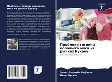 Обложка Проблема гигиены коровьего мяса на рынках Букаву